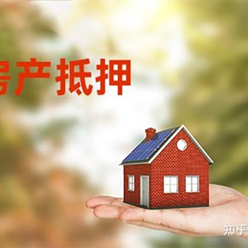 盐池房屋抵押贷款办理优势及劣势