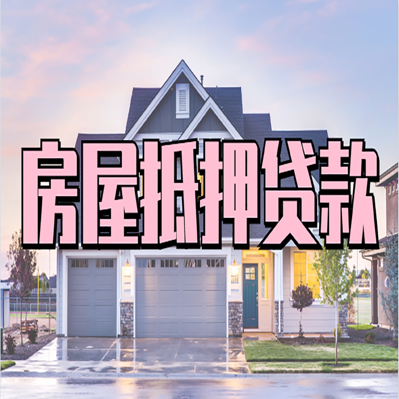 盐池房子抵押贷款条件|盐池房屋抵押贷款