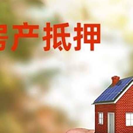 盐池房产抵押贷款的条件有哪些?