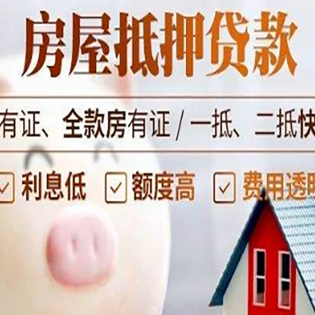 盐池房屋抵押贷款要知道什么?