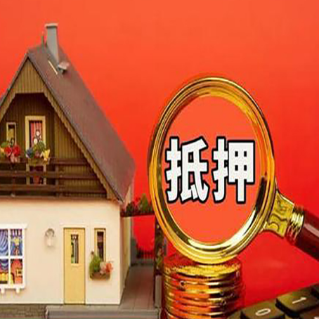 盐池房屋抵押贷款流程和办理条件