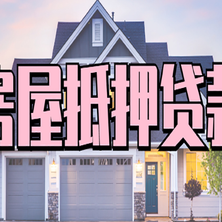 盐池房产抵押贷款有什么优势