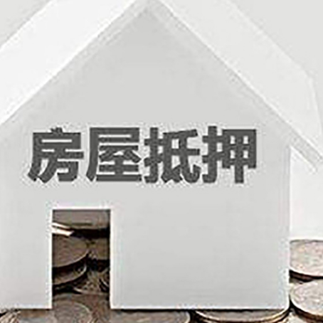 盐池房子抵押贷款可以贷多少钱