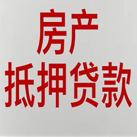 盐池房屋抵押贷款攻略