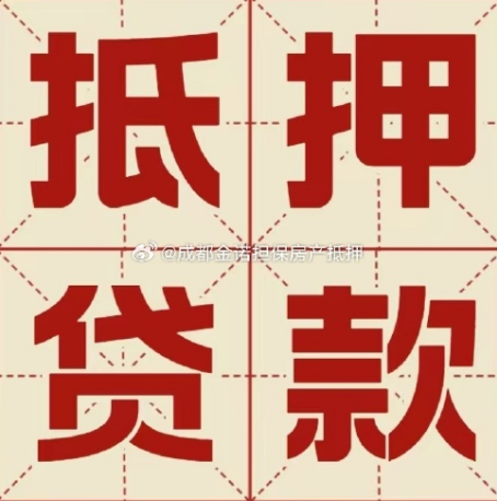 盐池房子抵押贷款，请条件和办理流程