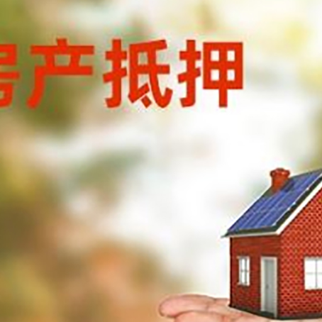 盐池房产抵押贷款和房屋典当有什么区别?