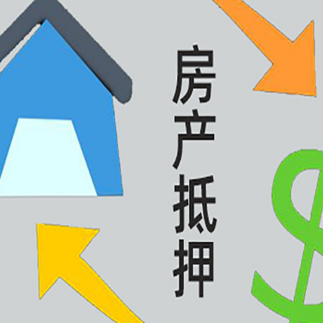 盐池房屋抵押贷款怎么办理